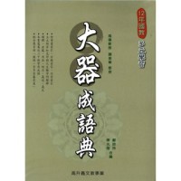 高升鑫 大器成語典  / 國中小開學必備 / 閱讀素養能力提升必備